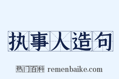 执事人造句是什么意思的图片